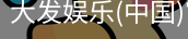 大发娱乐